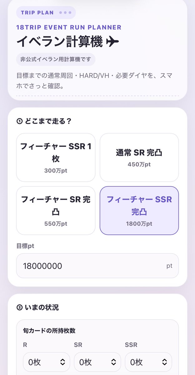 hime_18tr's tweet photo. イベラン計算ツール作りました～✈️
よかったらお使いください。

https://t.co/bvY301k2JO

必要AP、通常周回数、HARD/VH回数、ダイヤ目安、自然回復込み、1日あたりの目安などをざっくり計算できます。

※ファンによる非公式ツールです
※計算結果は目安です、ランクアップによる回復は含まれません https://t.co/ntvaEwoPuI