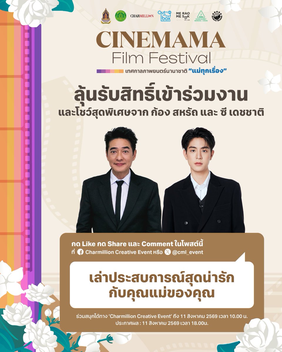 cml_event's tweet photo. ร่วมเป็นส่วนหนึ่งในงานแถลงข่าว 𝐂𝐈𝐍𝐄𝐌𝐀𝐌𝐀 𝐅𝐈𝐋𝐌 𝐅𝐄𝐒𝐓𝐈𝐕𝐀𝐋 เทศกาลภาพยนตร์นานาชาติ “แม่ทุกเรื่อง” และรับชมโชว์สุดพิเศษจาก ก้อง สหรัถ และ ซี เดชชาติ ไปด้วยกัน 🩵✨

เงื่อนไขการร่วมสนุก
1. กด รีทวิต โพสต์นี้
2. reply ใต้โพสต์นี้ พร้อมเล่าประสบการณ์โมเม้นต์สุดน่ารัก��ับคุณแม่ของคุณ

สามารถร่วมสนุกได้ตั้งแต่วันนี้ ถึงวันที่ 11 สิงหาคม 2569 เวลา 10.00น.
ประกาศผล : วันที่ 11 สิงหาคม 2569 เวลา 18.00น.

เพียงเท่านี้ก็มีสิทธ์ลุ้นเข้าร่วมงานไปด้วยกัน 🥰

🎞️ 𝐂𝐈𝐍𝐄𝐌𝐀𝐌𝐀 𝐅𝐈𝐋𝐌 𝐅𝐄𝐒𝐓𝐈𝐕𝐀𝐋 เทศกาลภาพยนตร์นานาชาติ “แม่ทุกเรื่อง”
🗓️ 12 สิงหาคม 2569 | เวลา 10.30 น. เป็นต้นไป
📍SFX Cinema Central Ladprao

สำหรับผู้ที่สนใจเข้าชมภาพยนตร์
🎟️สามารถจองตั๋วหนังล่วงหน้าได้ผ่านทาง
→ ผ่านเว���บไซต์ https://t.co/u59PGINHiD
เข้าชมฟรีไม่มีค่าใช้จ่าย !
📝 ติดตามรายละเอียดเพิ่มเติมผ่านทาง Charmillion Creative Event Official Account ทุกช่องทาง

• Facebook : https://t.co/UlZilTR2x3
• X, Instagram : @cml_event

#CINEMAMAFILMFESTIVAL
#ก้องสหรัถ #sea_ta_lay
#กรมส่งเสริมวัฒนธรรม #กระทรวงวัฒนธรรม
#CHARMILLION