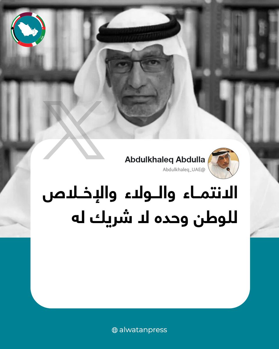alkhaleja's tweet photo. الأكاديمي الإماراتي عبدالخالق عبدالله:
من قبيلته أهم من وطنه، لا أمان له
ومن حزبه أهم من وطنه، لا أمان له
ومن أمته، عربية أو إسلامية، أهم من وطنه، لا أمان له
ومن مصلحته الشخصية أهم من مصلحة وطنه، لا أمان له
الانتماء والولاء والإخلاص للوطن وحده لا شريك له https://t.co/6VS2tSwpFE