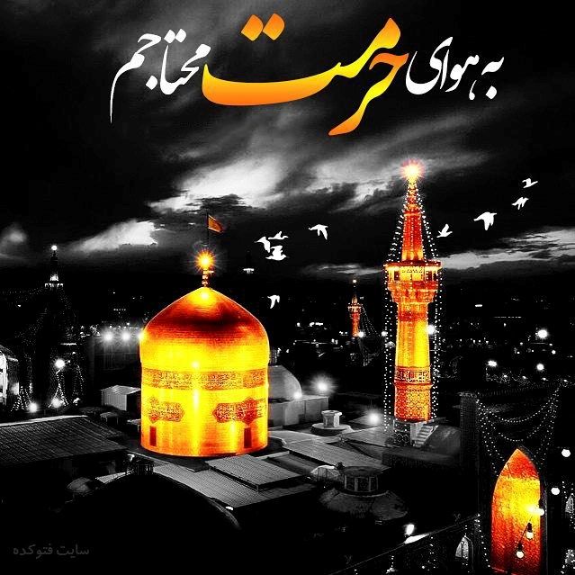 Mohammad_F_Ja's tweet photo. غربت فقط دور بودن از خانه نیست.
گاهی میان هزاران آدم، احساس می‌ کنی هیچ‌ کس تو را نمی‌ فهمد.
آن وقت است که دل، راه مشهد را پیدا می‌ کند. یک سلام از دور و زمزمه‌ ای آرام:
" السلام علیک یا علی بن موسی الرضا (ع)"

و انگار دیگر تنها نیستی...

#ایران_امام_رضا https://t.co/Kj8zRs8aRf