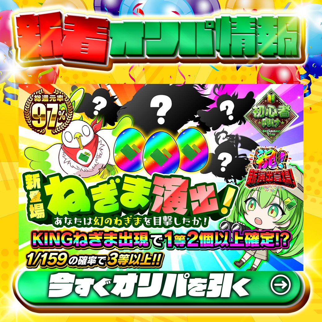 jpn_tcg_center's tweet photo. 🥚KINGねぎま出現で1等2個以上確定⁉🥚

1等は・・・🌈
オリパを引いてからのお楽しみ✨

総還元率97%🔥
新登場ねぎま演出！あなたは幻のねぎまを目撃したか！🆕

1/159の確率で3等以上‼

Xで毎日誰か1名に当たる🎯
フォローとリツイートで完了‼
3,000coinプレゼント🎁