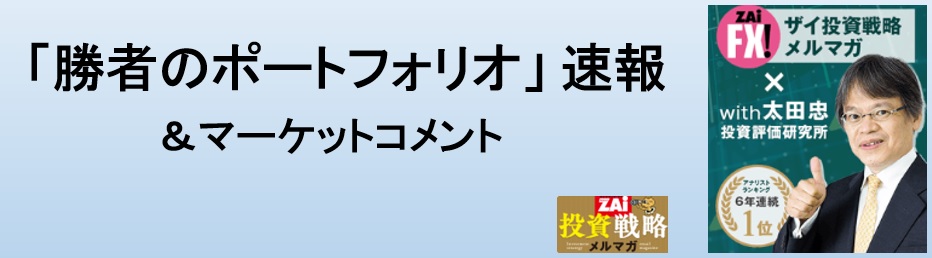 Ohta_Tadashi's tweet photo. 【雇用統計減速を好感して利上げ観測後退。リクルートがストップ高】
本日の日経平均は3日ぶりに反発し1363円高の66970円、勝者のポートフォリオは下落してベンチマークを大きくアンダーパフォームした。

先週金曜日の米国市場ではSP500が最高値を更新。7月の雇用統計が-2.3万人と予想の+8.3万人に対して減少、5月と6月も合計10.3万人の下方修正となった。7月の平均時給は+3.2%と予想の+3.5%を下回った。早期の利上げ観測が後退し、フェドウオッチの9月FOMCにおける政策金利据え置き確率は6割近くに上昇。ハイテクや半導体にも買いが広がった。

東京市場は3日ぶり反発。金曜日の米国市場を受けて買い優勢となり、日経平均は10：53に1400円高の67006円まで上昇。TOPIXも7/6の最高値4101.96に接近した。リクルートは上方修正でストップ高となり日経平均を301円も押し上げた。アドテスト、東エレク、フジクラなども買われる展開。キオクシアは横ばいとなり売買代金も減少してきている。銀行・保険、鉄鋼、不動産などのバリュー系が冴えず。NT倍率は16.33倍まで上昇。

「勝者のポートフォリオ」はバリュー系の不振で本日は大きくアンダーパフォーム。とは言え、8/10（月）時点での累計パフォーマンスは+196.4%と7/15（水）の最高値+205.0%が射程距離に入っている。7月は大きな下落に見舞われた中でも善戦した。早期の最高値更新を期待したい。

毎月恒例の株式投資Webセミナーを8/19（水）20時より開催する。テーマは『『キオクシア暴落で信用トレーダーたちは阿鼻叫喚。信用取引の恐怖の本質を再確認する』。リスク管理すらしていないヤバい個人投資家たちは見事に投げ飛ばされた。その実態に迫ってみようというのが今回のテーマだ。投資戦略だけでなく、個別銘柄の話やすべての質問にお答えするQ&Aコーナーもあり盛りだくさん。投資のヒントが満載である。10日間の無料お試し期間を使えば誰でも参加が可能である。毎回300名近いビッグイベントとなっており、奮ってご参加願いたい。

〈「勝者のポートフォリオ」ご案内〉
https://t.co/8704dUyLoG
「ご利用ガイド」（入会をご検討の皆さまへ）
https://t.co/oANqpbhfOJ

#勝者のポートフォリオ #ザイ投資戦略メルマガ #太田忠 #キオクシア
