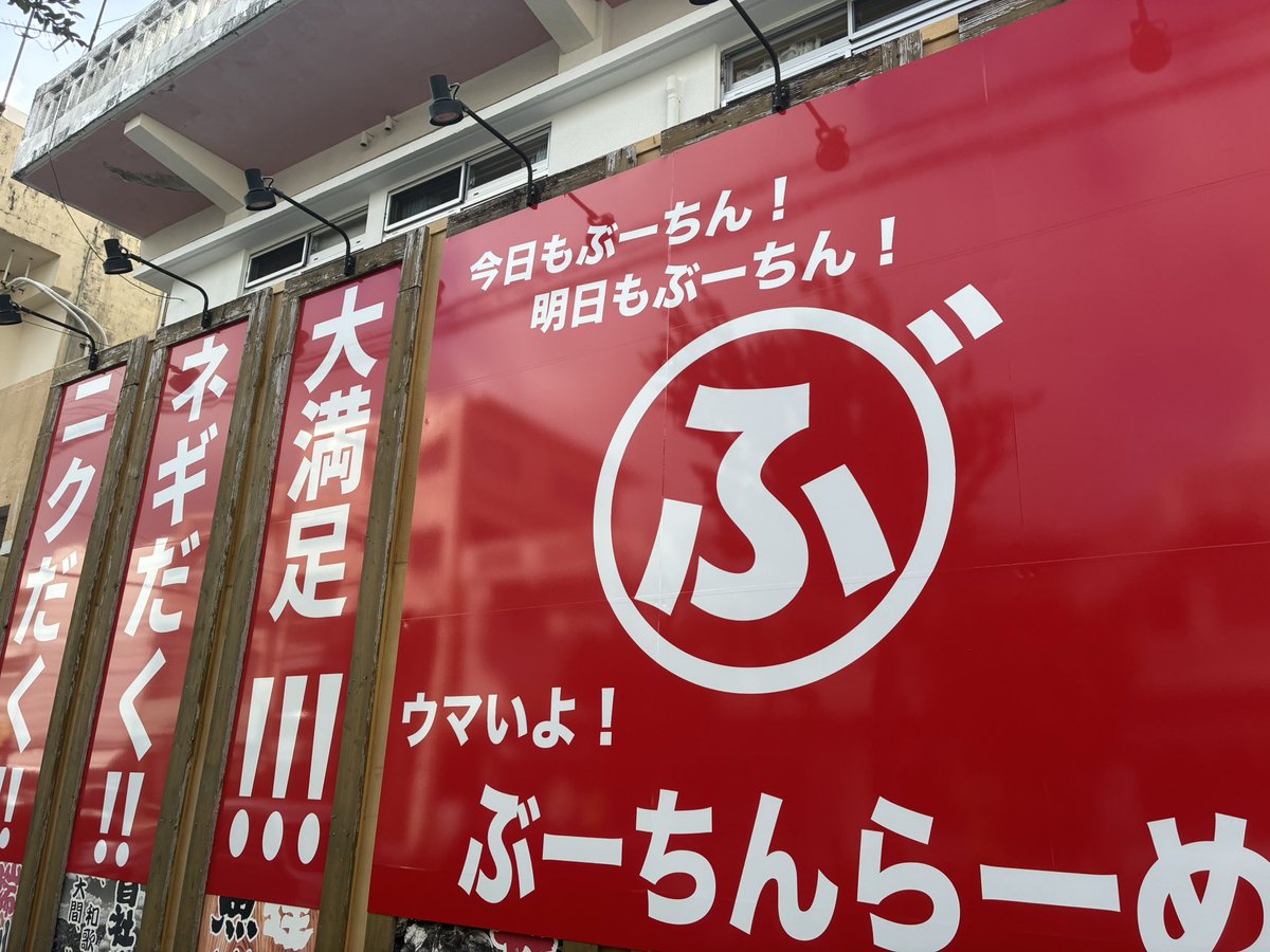 butinramen's tweet photo. ニクだく!ネギだく‼︎大満足‼︎!
準備進んでます！
オープンお楽しみに！ https://t.co/TCpXrbPumH
