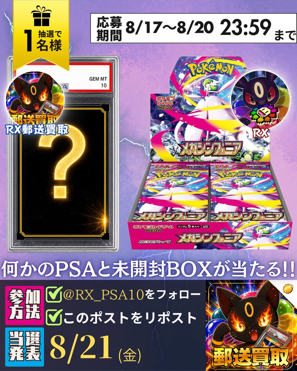 RX_Tradingcards's tweet photo. 🌻夏のポケカBOXプレゼント企画🌻

 〜第5弾〜 

抽選で各1名様に🎯
・メガシンフォニア(未開封) 
・何かのPSA10 

応募方法 
①(@RX_PSA10)⬅️フォロー(郵送買取) 
②リポスト(RT)

 🔥ポケカPSA10本気の郵送買取🔥 
✅公式LINEにPSAの画像を送るだけで仮査定します⬇️
https://t.co/ji2pIcAL58 https://t.co/iGWGOjpWCm