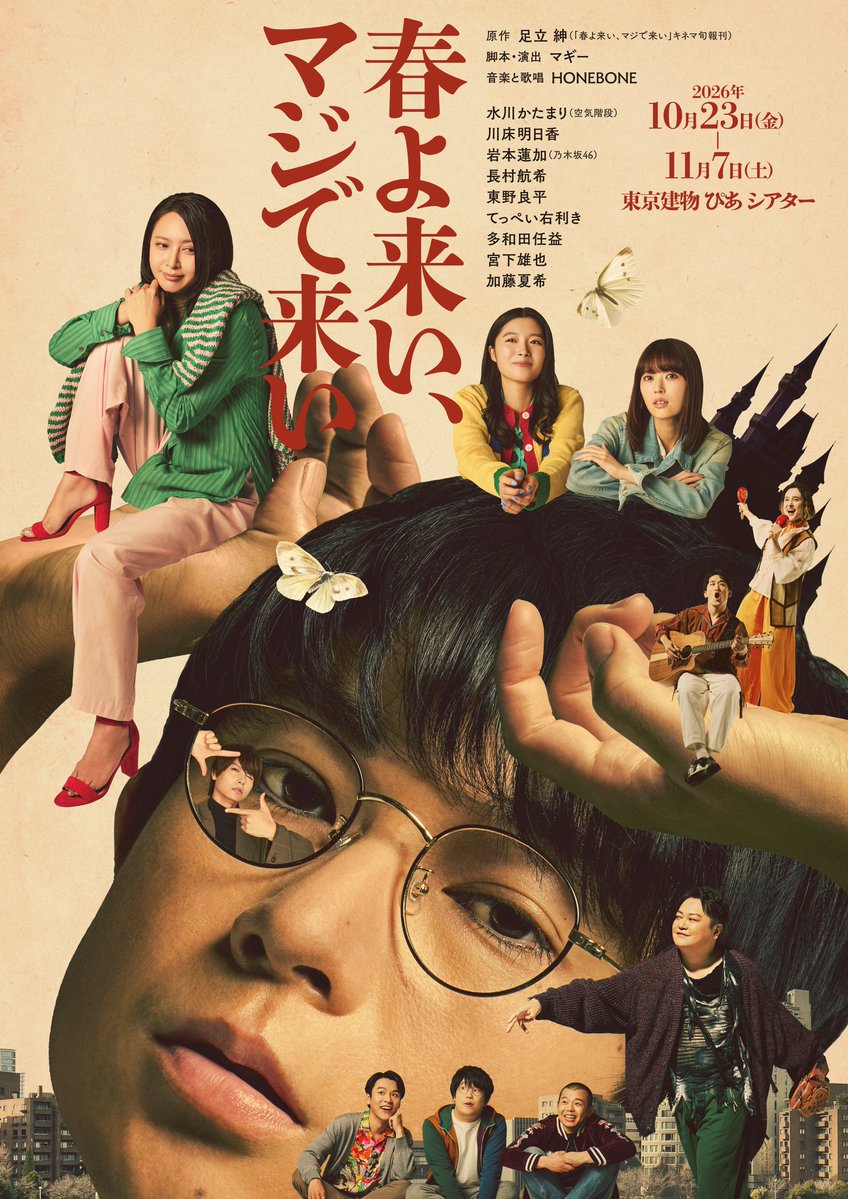 majidekoi2026's tweet photo. 🎊メインビジュアル解禁🎊

不器用にもがき続ける若者たちのほろ苦くも温かい青春群像劇にご期待ください！

https://t.co/cXBKdDIk3I
#春よ来いマジで来い

#水川かたまり #空気階段 #川床明日香　#岩本蓮加 #乃木坂46 #長村航希　#東野良平　#てっぺい右利き　#多和田任益　#宮下雄也　#加藤夏希 https://t.co/zwB9ewTBGn