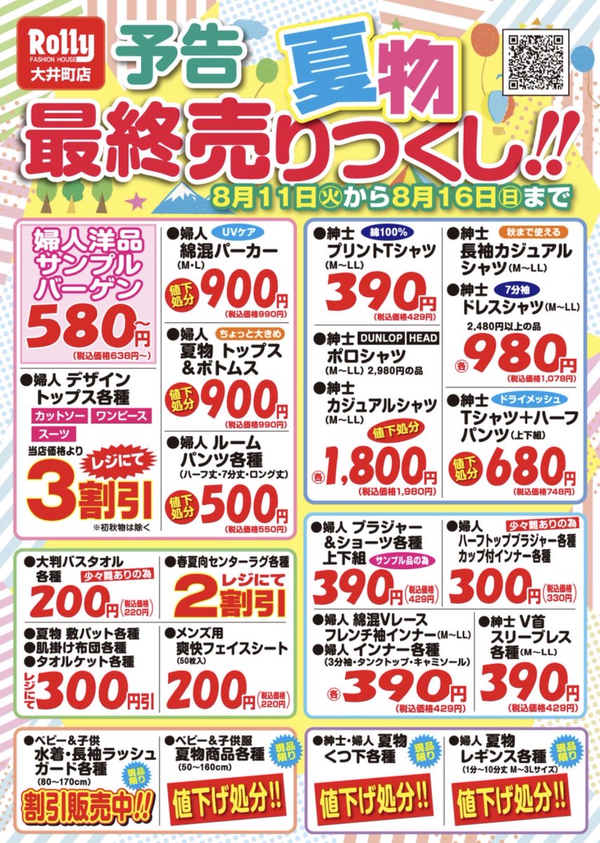 rollyooi's tweet photo. ローリィ大井町店では8月11日（火曜日）より夏物最終売り尽くしSALEを開催！
#ローリィ　#SALE https://t.co/PGSRf59ICw