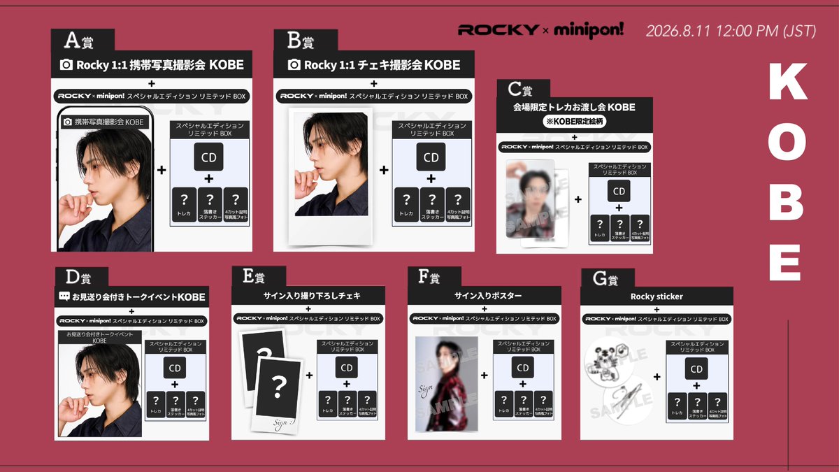 miniponofficial's tweet photo. ［🎁］
✦🖤✦Rocky × minipon! 特典ラインナップ KOBE EVENT大公開 ✦🖤✦

アーティストとして
より深みを増した音楽と感情表現で戻ってきた
「Rocky」 と、minipon!の夢のコラボ
「Rocky × minipon! スペシャルリミテッド エディションBOX」をご購入でゲットできる特典の全貌を大公開！💥

KOBE EVENTの豪華特典ラインナップの詳細は、画像をチェックしてね👀

「Rocky × minipon! スペシャルリミテッド エディションBOX」
🗓️販売期間｜2026.8.11 12:00 PM (JST) 〜

※数量限定のため、無くなり次第終了となります。
※CDのバージョンはランダムでお届けいたします。
※神戸オフラインイベントは11月上旬を予定しております。

Rockyとのスペシャルな思い出をたくさん作ろう🎹🖤

今のうちにアプリをダウンロードして、ぜひチェックしておいてね⬇️
🔗https://t.co/9RdwbjlkCz

フォローして最新情報をGETしてね✔️
@miniponofficial

@p_rockyent
@wonijin_ent
#라키 #ROCKY #minipon #ミニポン #推しガチャ