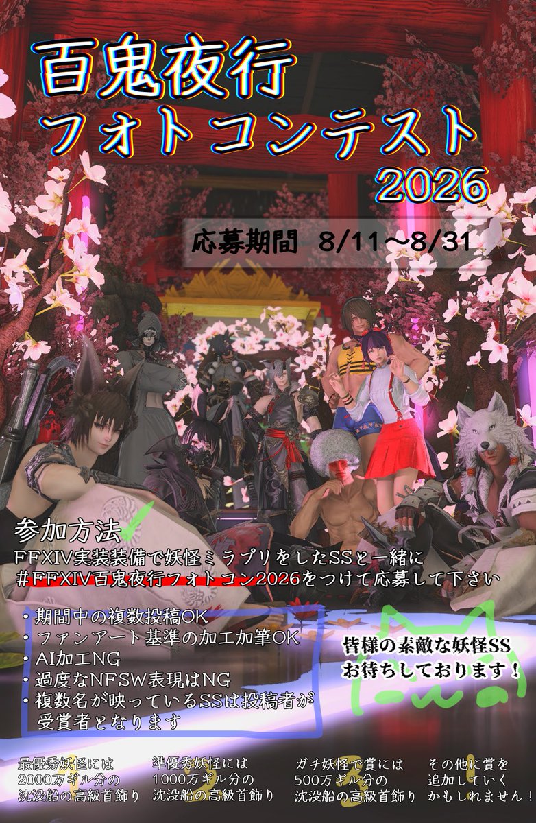 Usa_o3's tweet photo. 8月11日からフォトコンを開催しようと思います！
僕自身初めての試みですが審査員はじめ参加してくれる皆様で一緒に楽しめたらと思ってます✊🏻
素晴らしい妖怪達のSS待ってますね🦊
 #FFXIV百鬼夜行フォトコン2026 https://t.co/EYxlZrgPXL