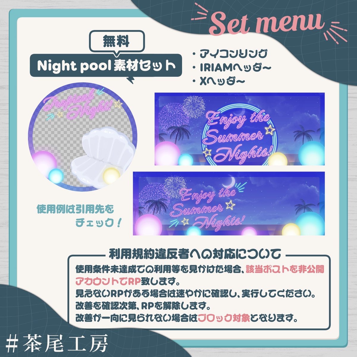 Growth0913's tweet photo. ╭━━━━━━━━━━━━╮
 　 素材配布のお知らせ⋆͛📢⋆ 
╰━ｖ━━━━━━━━━━╯

『 アイコンリング／IRIAMヘッダー／Xヘッダー 』のセットを配布！✨️

🏝️ネオンサインと花火で彩るナイトプール🎆

#茶尾工房  #IRIAM素材 

＼使用条件は2枚目を参照／

https://t.co/11z6iE1sb9 https://t.co/JoRXjiQ3Wk