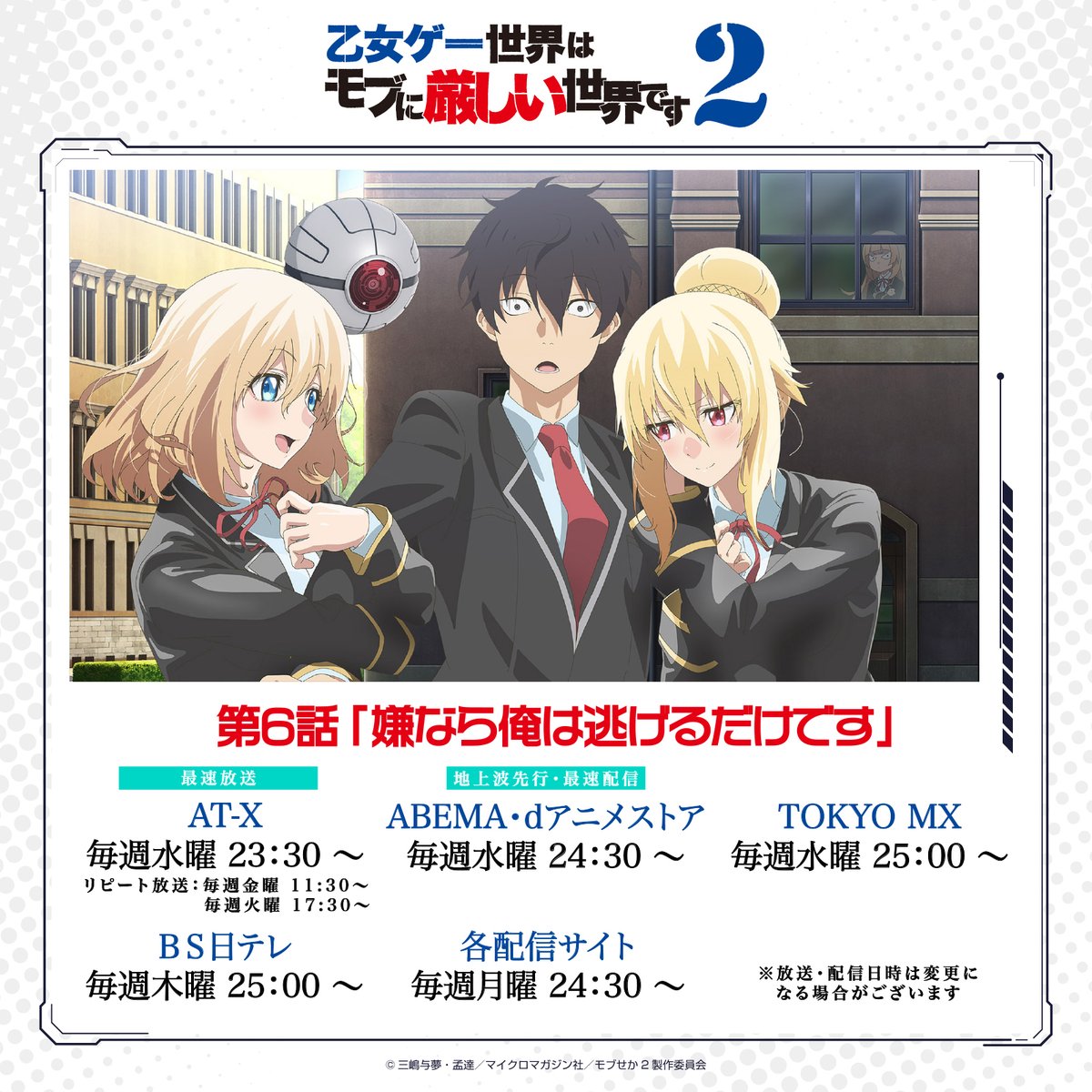 mobseka_anime's tweet photo. 【第6話放送開始】

『乙女ゲー世界はモブに厳しい世界です2』
第6話「嫌なら俺は逃げるだけです」
本日8月12日(水)は下記にて放送＆配信開始！

23時30分〜　AT-X
24時30分〜　ABEMA・dアニメストア
25時00分〜　TOKYO MX

#モブせか https://t.co/MOmP9ohLZS