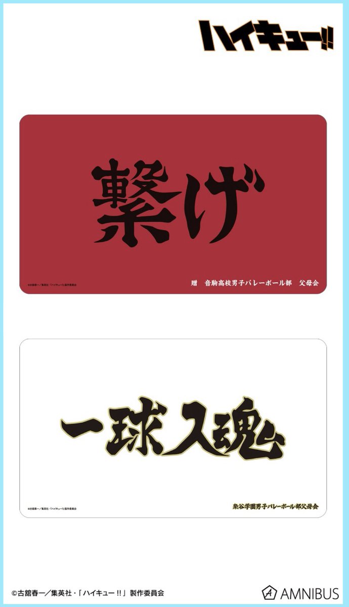 souge2_WS's tweet photo. 【サプライ】
AMNIBUS
ハイキュー!!

・マルチデスクマット
（サイズ：60×35）
各 26年11月中旬 発売予定

#蒼サプ
#ハイキュー
#hq_anime https://t.co/cHk13EKWOl