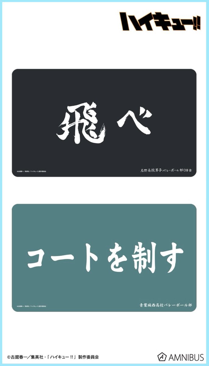 souge2_WS's tweet photo. 【サプライ】
AMNIBUS
ハイキュー!!

・マルチデスクマット
（サイズ：60×35）
各 26年11月中旬 発売予定

#蒼サプ
#ハイキュー
#hq_anime https://t.co/cHk13EKWOl