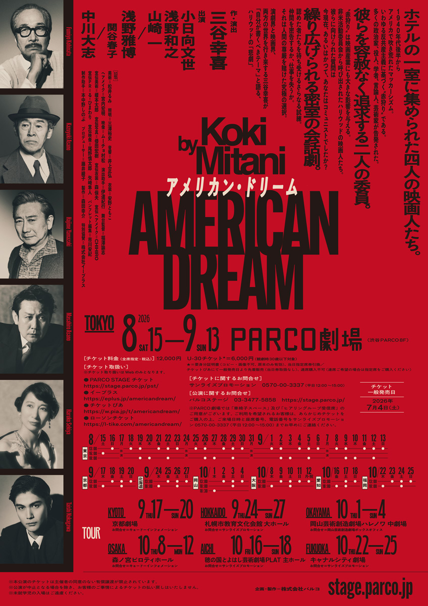 parcostage's tweet photo. ◤￣￣￣￣￣￣￣￣￣￣￣￣￣
　舞台『#アメリカン・ドリーム』
　📆8/15(土)～9/13(日)
　📍渋谷 #PARCO劇場
　　＿＿＿＿＿＿＿＿＿＿＿＿＿◢

🕐上演時間
約1時間55分(休憩なし)予定

🎟️当日券
ご希望公演の当日朝10:00より電話受付
▼注意事項など詳細はHPをご確認ください
https://t.co/IV17kXY2kg
#PARCOSTAGE