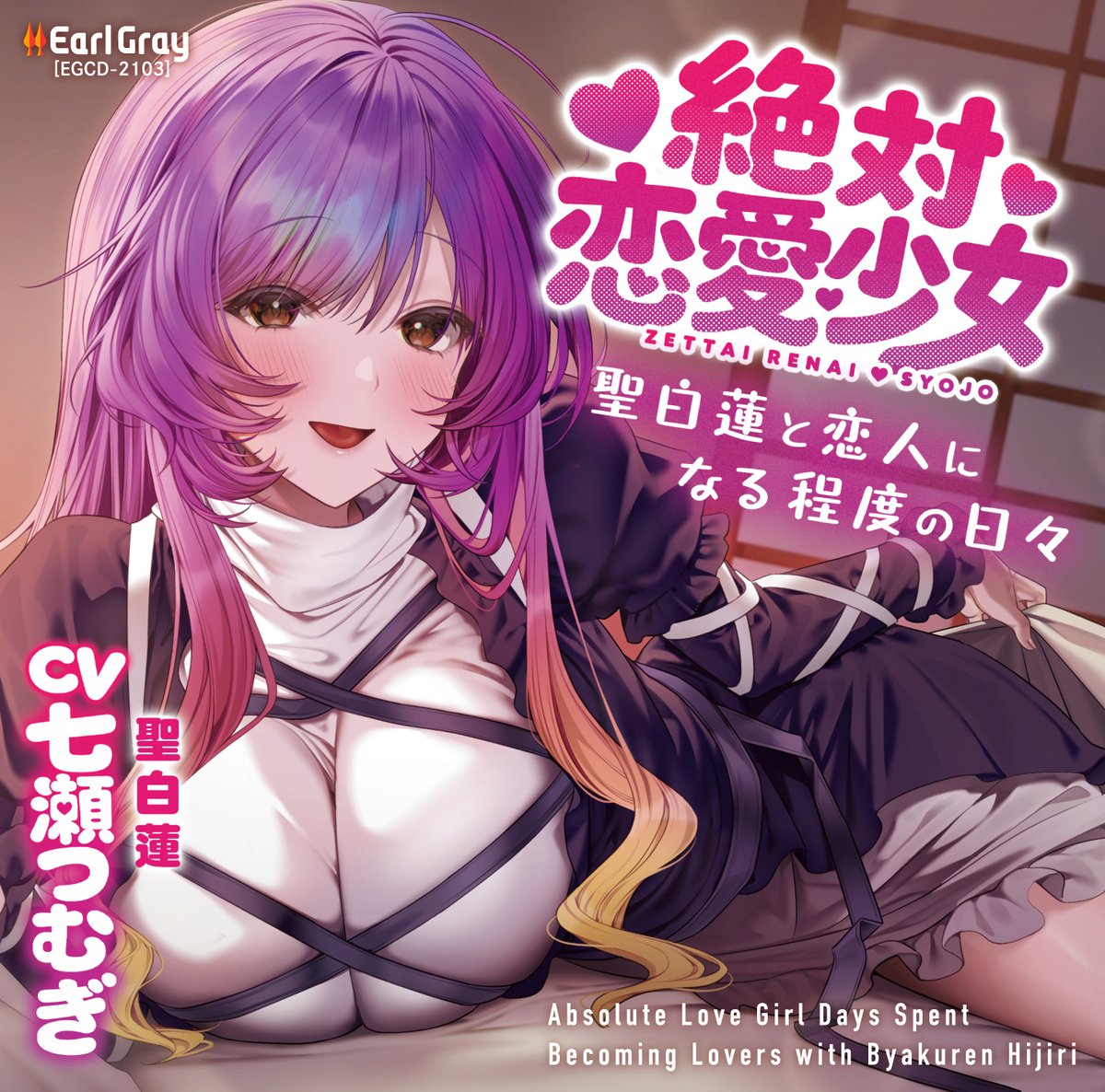 eg_info's tweet photo. お待たせしました！
『コミケ108』
のお品書きになります！

日時：8月16日（月） 10:30～
場所： 西地区 西2ホール
配置： あ38ab 

最新作
『絶対恋愛少女～聖白蓮と恋人になる程度の日々～』CD2枚組
聖白蓮　CV.#七瀬つむぎ

他にもハズレ無しの「あーるぐれいおみくじ」や新規書き下ろしイラストも含むタペストリーも登場!!

皆様のお越しお待ちしております～✨

DLsiteサマーセール実施中!!
＼アールグレイの配信過去作品が20％OFF!!／
【開催期間】～26年9月14日まで

160タイトルを超える、アールグレイの音声作品を是非お楽しみ下さい😊

▼作品一覧はこちら！
https://t.co/PGplC5fjMf