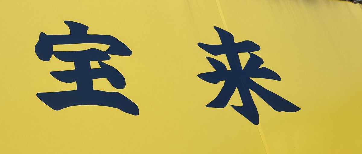 1975Piece's tweet photo. 足立区竹の塚にある中華屋 宝来
なんでも旨いので何にしようか悩んだけど
暑かったので冷やし中華大盛りにしました
見た目、昔ながら冷やし中華だけど
めちゃくちゃ旨い😋
#ラーメン #ランチ #冷やし中華 #グルメ

https://t.co/AzkphatgLS https://t.co/8c2rrixu6H