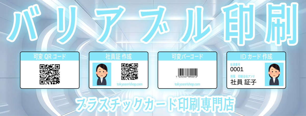 DTPanritokyo's tweet photo. バリアブル印刷できます。カード作成とテープ印刷とグラフィックアート印刷が可能。JR東日本のJR中央線（快速）とJR山手線とJR京浜東北線と東京メトロ銀座線の神田駅から徒歩約５分の印刷会社アンリ。ドブやフォントのアウトラ���ン化やリッチブラックのご不明点ご相談ください。可変印刷可能です。 https://t.co/SxVUqiNiSh