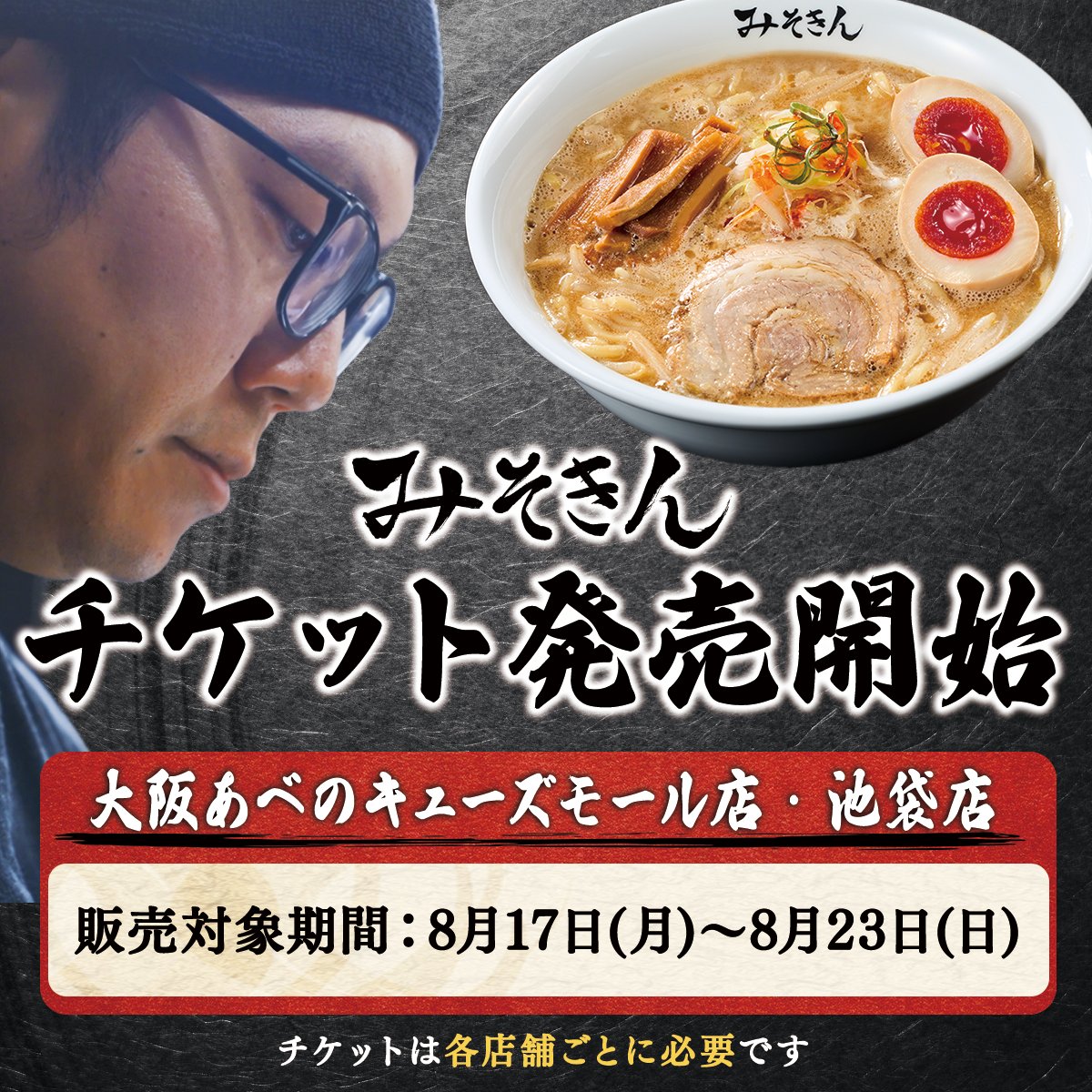misokin_jp's tweet photo. #みそきん 大阪あべのキューズモール店・池袋店のチケット販売 本日20時より特設サイトにて販売スタート！🍜✨対象期間：8/17(月)〜8/23(日)チケット予約の特設サイトはこちら ➡️ https://t.co/Svoanivs8b
⚠️チケット購入には特設サイトにアクセスが必要です。Livepocket内の検索では販売ページは表示されませんのでご注意ください⚠️