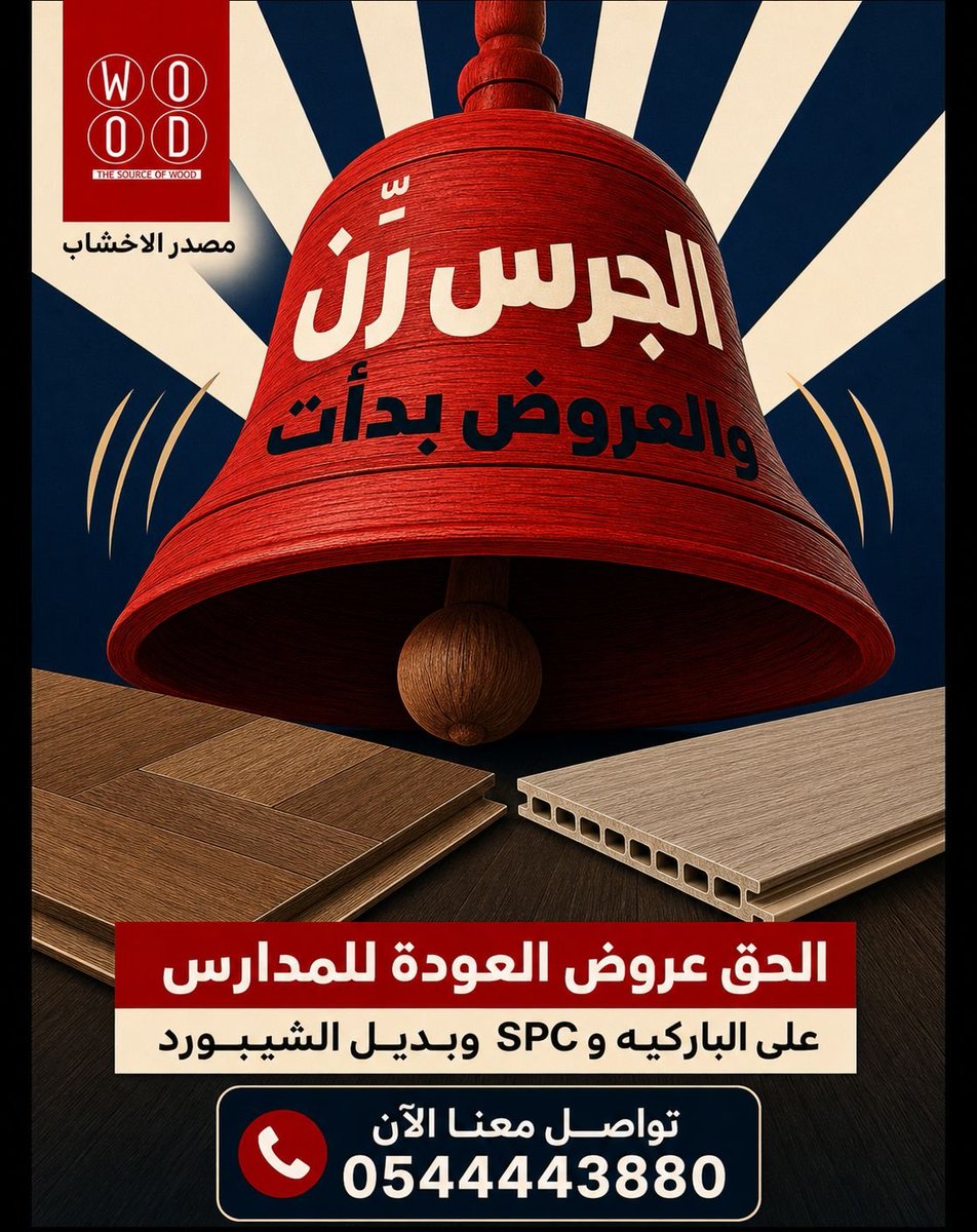 w5ood's tweet photo. عروض العودة للمدارس 
على الباركيه ، بديل الشيبورد ، ورق الجدران ، و SPC ، وتستمر حتى نهاية شهر أغسطس

اطلب المندوب مجانا 

وانت في بيتك اينما كنت أتصل بنا يصلك مندوبنا 
احجز اليوم وركّب في الوقت اللي يناسبك 

https://t.co/58OOzRoxIc https://t.co/vJC1bNsiHB