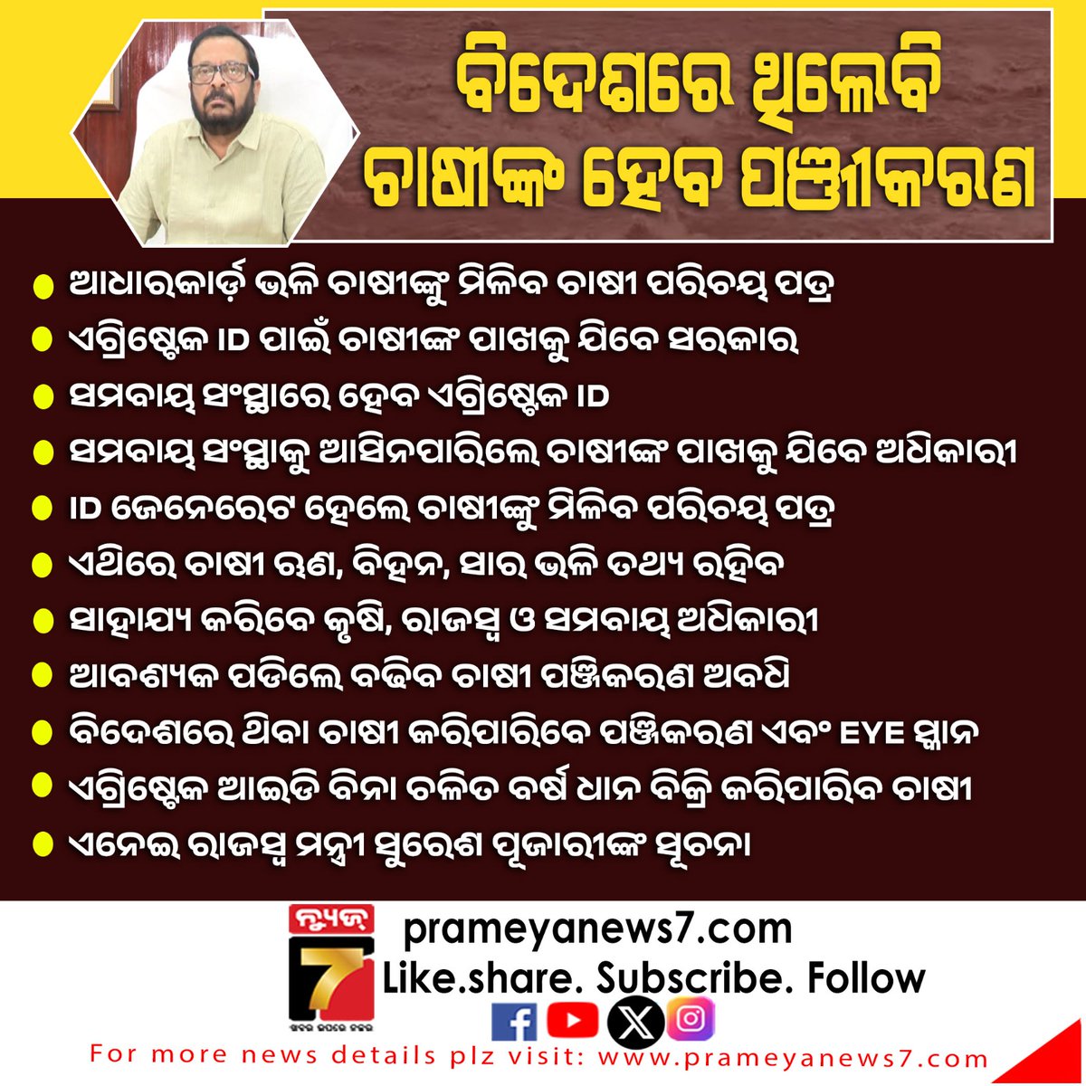 NEWS7Odia's tweet photo. ବିନା ପରିଚୟ ପତ୍ରରେ ବିକି ପାରିବେ ଧାନ
#OdishaFarmers #PaddyProcurement #KharifPaddy #FarmerUpdate #AgricultureNews #PaddyMandi #FarmersNews #OdishaAgriculture #PrameyaNews7 https://t.co/BHBhmsKa45