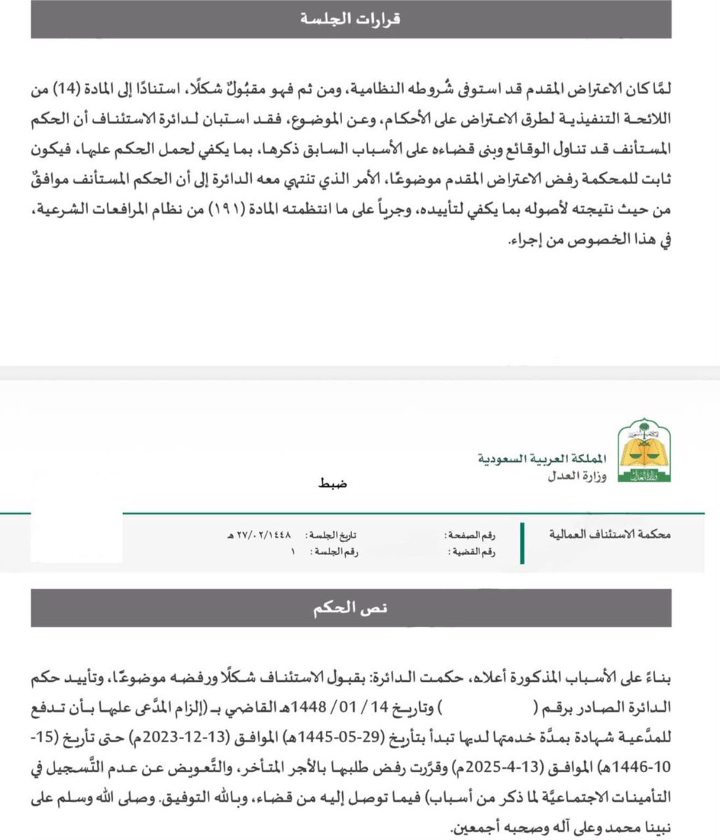 suuundry's tweet photo. ( تحديث هام على الحكم العمالي المنشور سابقًا )

إشارةً إلى الحكم الذي سبق نشره بتاريخ 29 / 6 / 2026م، والمتضمن رفض مطالبة المدعية بـ الأجر المتأخر ورفض مطالبتها بـ التعويض عن عدم التسجيل في التأمينات الاجتماعية بمجموع مبالغ قدرها ٩٠ الف ريال .
فقد صدر ولله الحمد حكم محكمة الاستئناف العمالية هذا اليوم الاثنين ٢٧ / ٢ / ١٤٤٨هـ مؤيدًا للحكم ، حيث قضت الدائرة بـ قبول الاستئناف شكلًا ورفضه موضوعًا ، وتأييد الحكم الابتدائي فيما انتهى إليه ،وبذلك أصبح ما انتهى إليه الحكم محل النشر السابق حكماً نهائياً .

ومن أبرز ما انتهى إليه الحكم المؤيد:
١/ رفض المطالبة بالأجر المتأخر ومجموعها ٤٠ الف ريال ، لسكوت المدعية عن المطالبة بحقوقها مدة طويلة، مع اعتبار المحكمة أن هذا السكوت لا يتفق مع من يدعي استحقاق أجر أو حق ناشئ عن علاقة العمل.
٢/ رفض المطالبة بتعويض المدعية بمبلغ ٥٠ الف ريال عن عدم التسجيل في التأمينات الاجتماعية عن الفترة محل الدعوى، لانقضاء المدة المحددة للمطالبة بها بالتقادم.

فالحمدلله أولاً وأخيراً .
