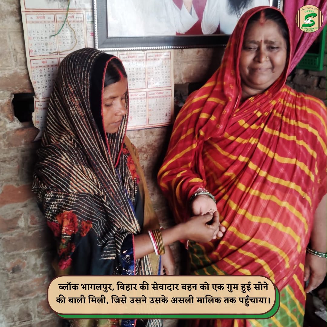 GreenSwelfares's tweet photo. The fragrance of honesty and integrity can light up someone's world. ✨
Block Bhagalpur recently witnessed an inspiring display of humanity. A Dera Sacha Sauda volunteer found a lost gold earring - following the teachings of Saint Dr Gurmeet Ram Rahim Ji, she chose integrity, traced the rightful owner and returned the valuable item intact, bringing immense relief to the owner.

Let's follow the lead, embrace honesty, and build a trustworthy and humane society together.

#Honesty #LostAndFound #GivingBack