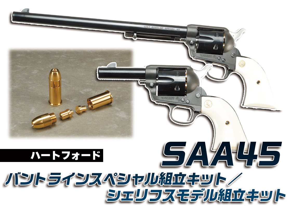 16年ぶりの奇跡！ハートフォードSAAキット再販】 12インチの超長銃身