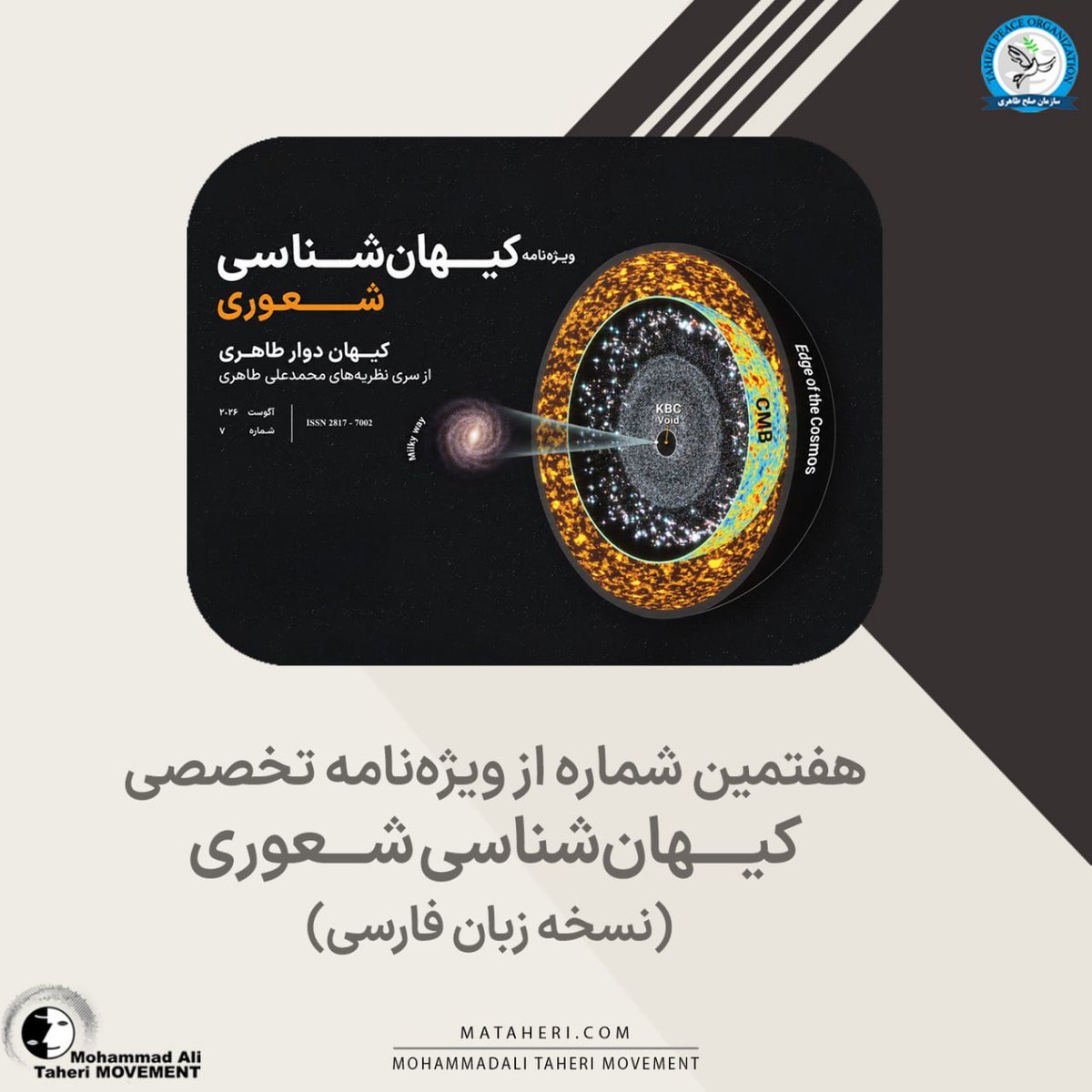 Taheri_Movement's tweet photo. هفتمین شماره از ویژه نامه تخصصی کیهان‌شناسی شعوری (نسخه زبان فارسی) منتشر شده در ژورنال کازمواینتل

محمدعلی طاهری بنیانگذار مکتب عرفان کیهانی حلقه، آکادمی طاهری، موسسه تحقیقات علمی کازمواینتل و سازمان صلح طاهری

لینک اطلاعیه در سایت ⏬
https://t.co/7OGTIAxu0G

لینک اطلاعیه در تلگرام ⏬
https://t.co/ArOlXFPJHL

#کیهان_شناسی_شعوری
#ژورنال_کازمواینتل 
#نظریه_کیهان_دوار_طاهری