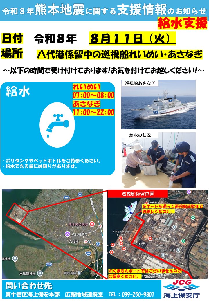 JCG_10th_RCGH's tweet photo. 【令和8年熊本地震 支援情報のお知らせ】
●日付 令和8年8月11日
●受付場所
   給水 八代港係留中の巡視船
   入浴･充電 桜十字ホールやつしろ
入浴・充電希望の方は、シャトルバスで送迎します。
時刻表を確認し時間までに受付を済ませて下さい。
＃十本部 ＃熊本地震 ＃給水 ＃取水 ＃入浴 https://t.co/tdj5F8nH3P