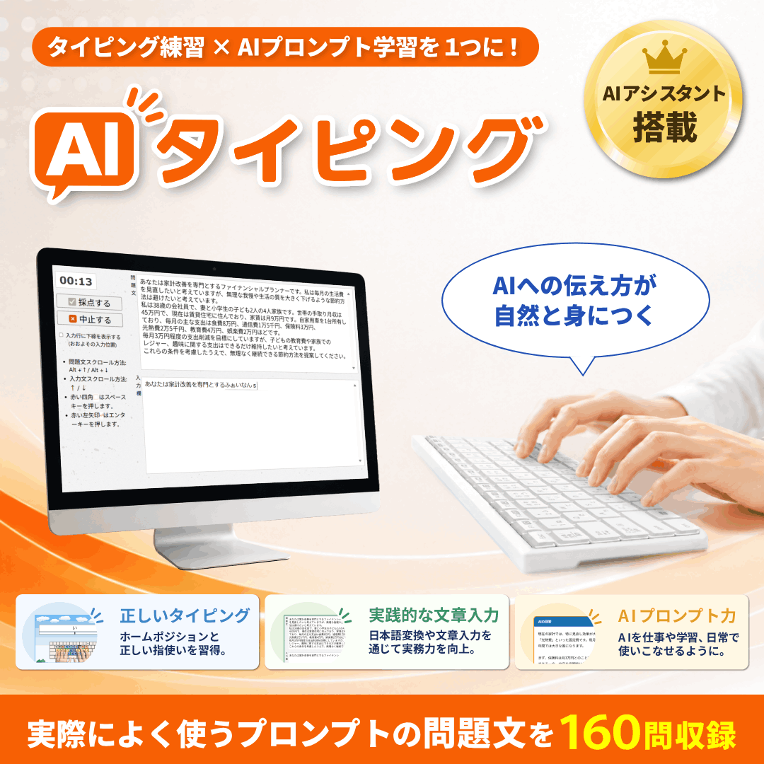 GateTyping's tweet photo. AIタイピングでは、タイピング練習にとどまらず、入力した内容に対してAIがその場で回答を返す仕組みを取り入れています。

例えば、文章問題「先延ばし癖を直す」は日常的な悩みをテーマにしています。
ユーザーがその文章を入力すると、AIが行動科学に基づいた具体的なアドバイスを提示します。

#AI活用 #タイピング #生成AI