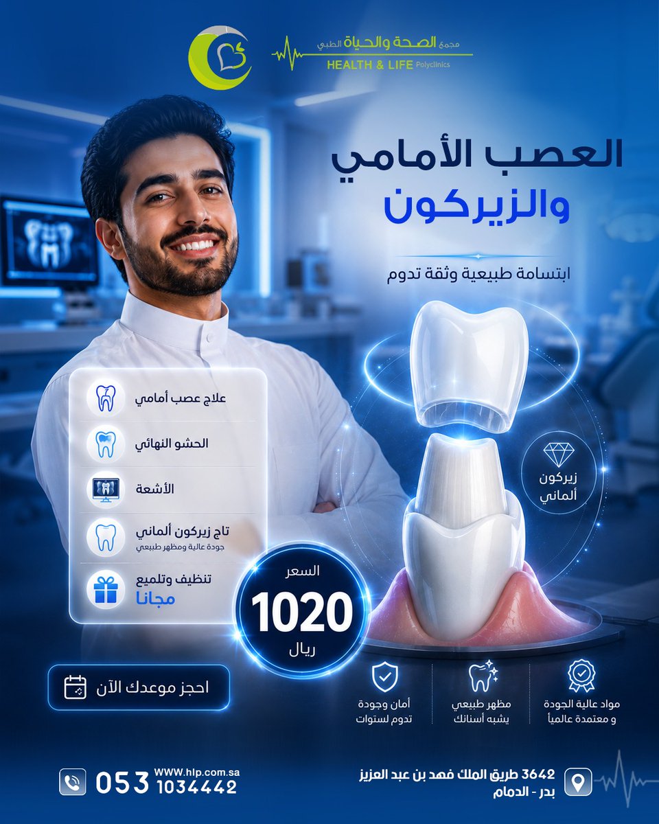 hlpsa's tweet photo. ابتسامتك تبدأ من أسنان صحية ومظهر طبيعي ✨
إذا كان السن الأمامي يحتاج إلى علاج عصب وترميم، فاختيار العلاج المناسب يساعد على الحفاظ على السن واستعادة شكله ووظيفته.

استفد من العرض المتكامل واحصل على رعاية تبدأ من التشخيص والعلاج وتصل إلى اللمسة الجمالية النهائية. 💙

 احجز موعدك الآن

صحتكم هي الأهم.

#مجمع_الصحة_والحياة  #طب_الاسنان #ابتسامة_صحية