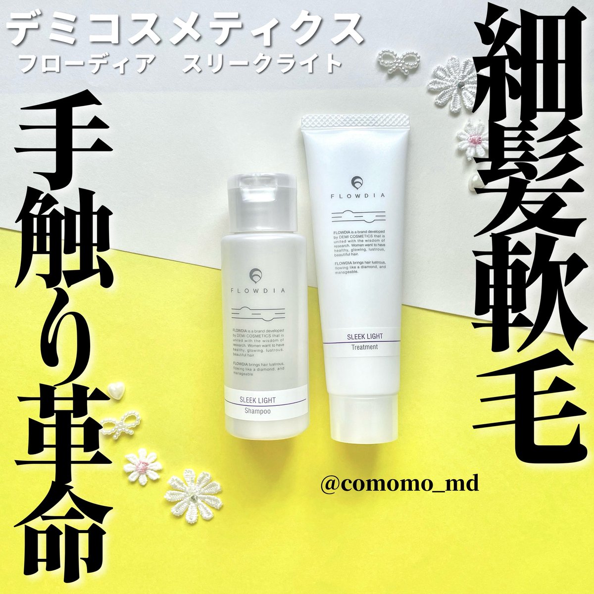 comomo_md's tweet photo. デミのフローディア　スリークライトを使ってみました🌸👒
(最近ヘアケアハマりすぎててかたっぱしから試してる)

これほんと一日で手触りがらっと変わったので驚いた！😳

細髪向けのしっとりって感じ！ https://t.co/U7Js3IfP9n