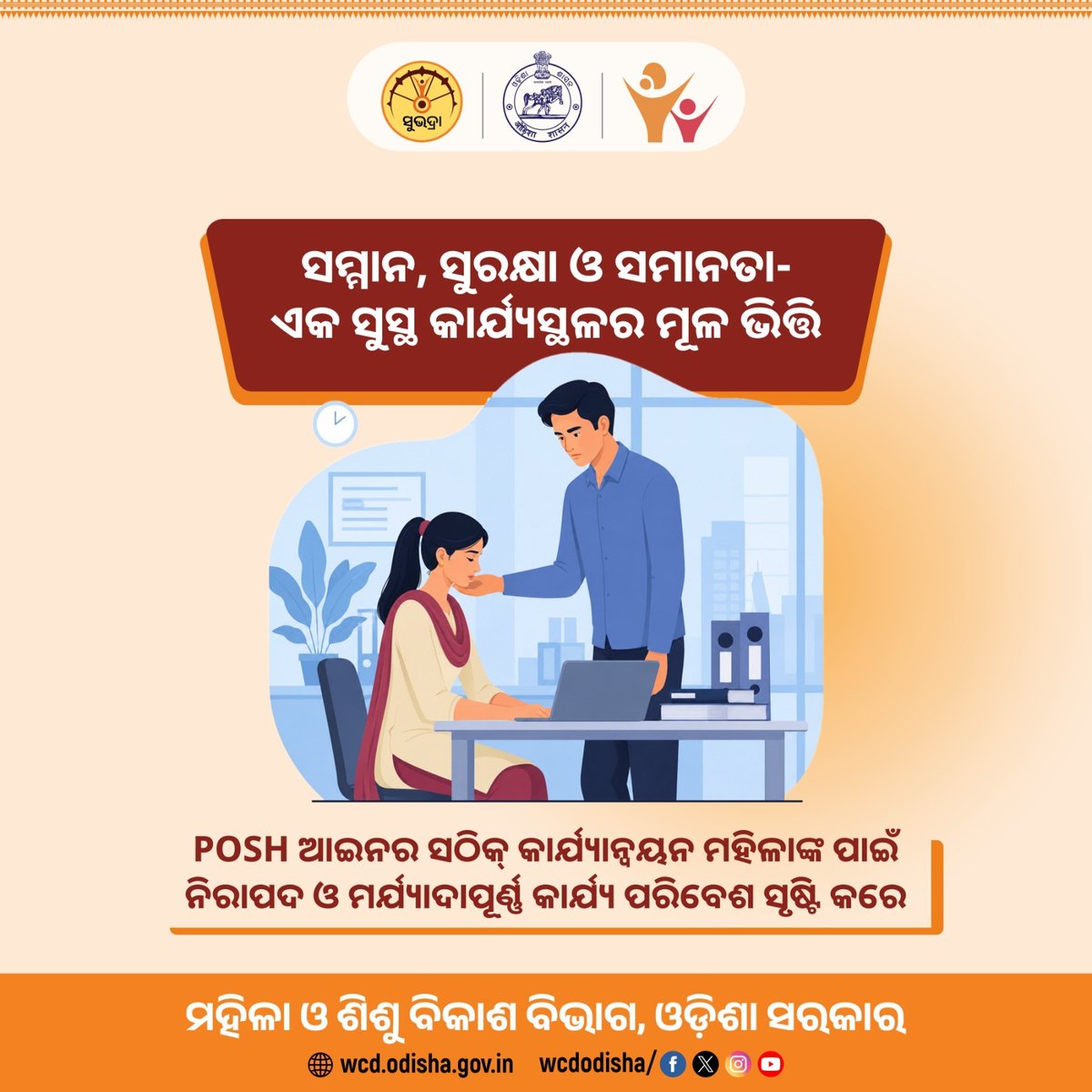 WCDOdisha's tweet photo. କାର୍ଯ୍ୟସ୍ଥଳରେ ସମ୍ମାନ ଓ ସୁରକ୍ଷା-ମହିଳାଙ୍କ ଅଧିକାର, ଆମ ସମସ୍ତଙ୍କ ଦାୟିତ୍ୱ। POSH ଆଇନ ସମ୍ପର୍କରେ ସଚେତନ ହେବା ଏବଂ ଯୌନ ଉତ୍ପୀଡ଼ନ ବିରୋଧରେ ସ୍ୱର ଉତ୍ତୋଳନ କରିବା ।

#POSH #POSHAct #SafeWorkplace #RespectAtWork #WorkplaceSafety #SexualHarassmentAwareness #DignityAtWork #WomenAtWork #EqualWorkplace #SpeakUp #KnowYourRights #EmpowerWomen #GenderEquality #InclusiveWorkplace #WorkplaceWellbeing #WCDOdisha