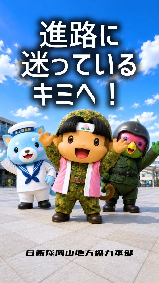 okayamaPCO's tweet photo. ＼岡山ちほん広報PR動画①📺️／

進路に迷ってるキミへ！

体を動かすこと
機械を触ること
人と関わること
仲間と挑戦すること

あなたが夢中になれる"好き"は
未来を切り拓くチカラに✨️

新しい広報PR動画ができました🙌
街中のデジタルサイネージや
イベント等で流れています

チェックしてね〜📽️ https://t.co/4lLbguEwKl