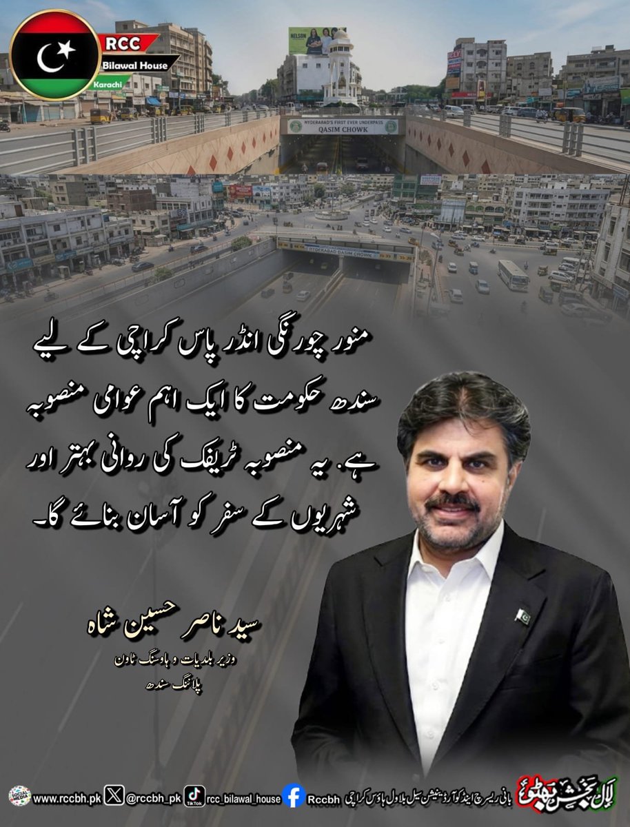rccbh_pk's tweet photo. منور چورنگی انڈر پاس کراچی کے لیے سندھ حکومت کا ایک اہم عوامی منصوبہ ہے. یہ منصوبہ ٹریفک کی روانی بہتر اور شہریوں کے سفر کو آسان بنائے گا۔

سید ناصر حسین شاہ
وزیر بلدیات و ہاوسنگ ٹاون پلاننگ سندھ
@SyedNasirHShah 

#KarachiInfrastructure
#KarachiDevelopment
#SindhLocalGovt
#RCC https://t.co/yegn4aDX03