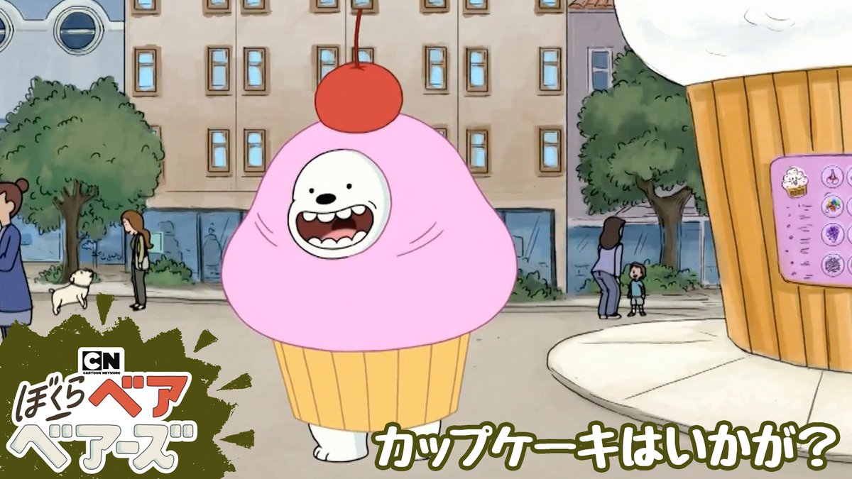 BokuraBareBears's tweet photo. 🎬 新しいエピソードを公開！
🧁 壊れたパソコンの修理代を稼ぐため、3匹がカップケーキ屋さんでアルバイト！
🐻 ところが、お店は予想外の大混乱に…!?
「カップケーキはいかが？」を公開中✨
👇動画はこちら
 https://t.co/6H1NNDkld2
#ぼくらベアベアーズ #カートゥーンネットワーク https://t.co/IZtYhEQN2N