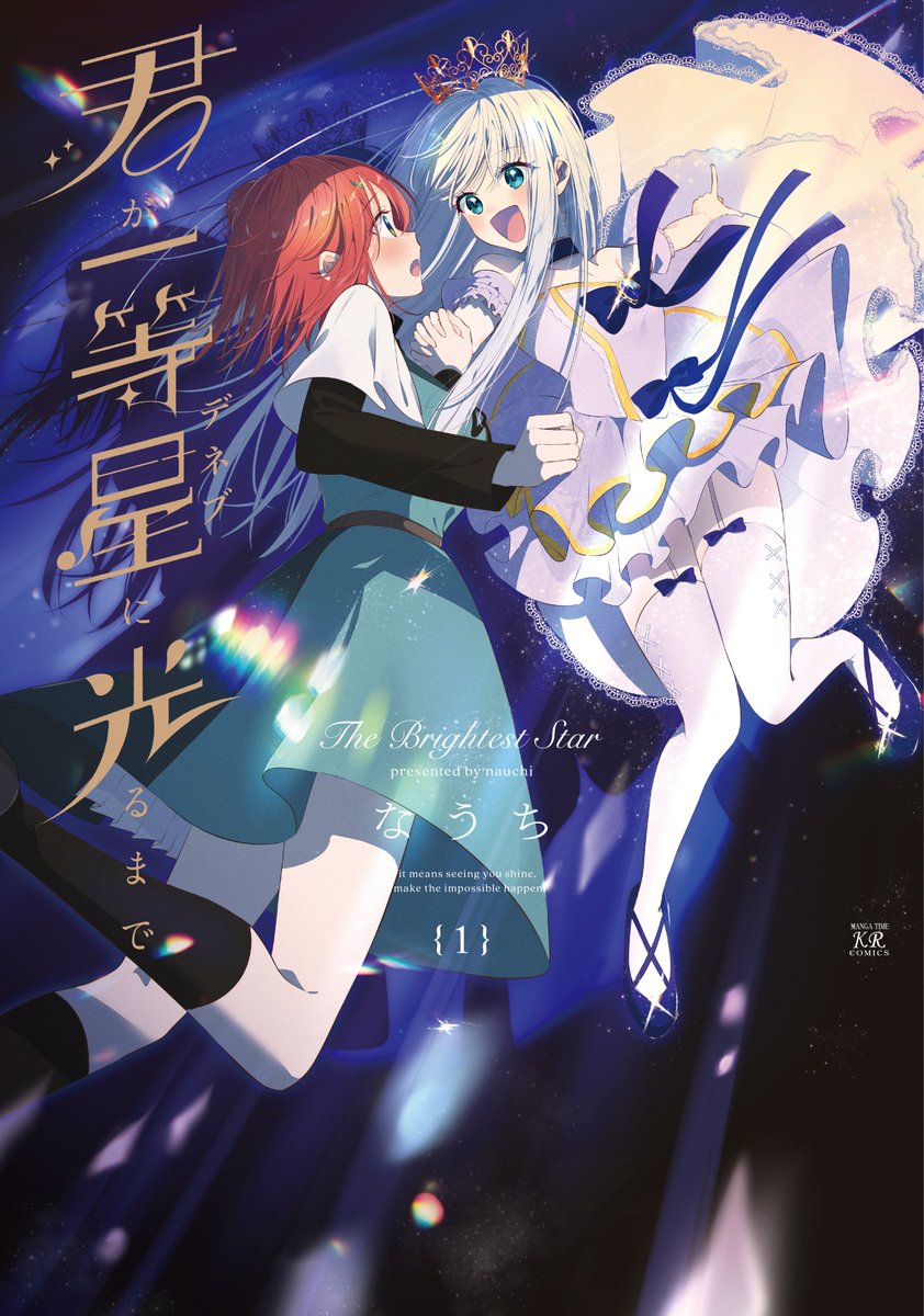 mangatimekirara's tweet photo. なうち先生『君が一等星に光るまで』コミックス第1巻は9月11日発売！
本日は表紙を公開！

舞台で輝く君のために、私は奇跡を起こすー。

眩しい光の中で無邪気にライカの手を引くアトリ…煌めくステージで交差する二人の想いが溢れる魅力的な表紙になっています✨

特典も描き下ろし満載で準備中💫 お楽しみに！
