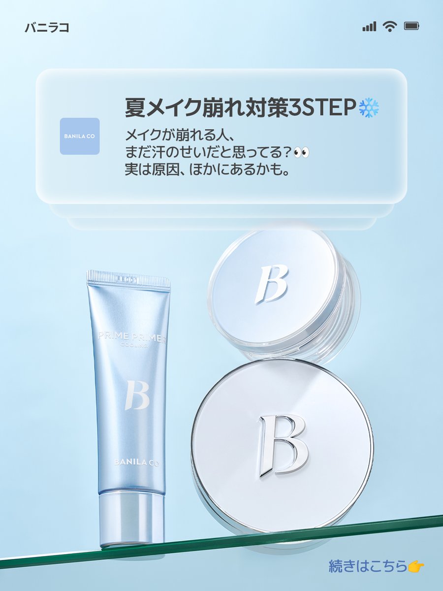 Banilaco_Japan's tweet photo. 実はメイク崩れの原因は、
汗だけじゃなく”肌温度“かも👀

メイク前に肌をクールダウンするだけで、
仕上がりもキープ力も変わる!

BANILA COが提案する、夏メイク3STEP👇

❄️ 冷やす
🤍 軽くカバーする
💙 テカリをリセットする https://t.co/6ZuJQrN7vh