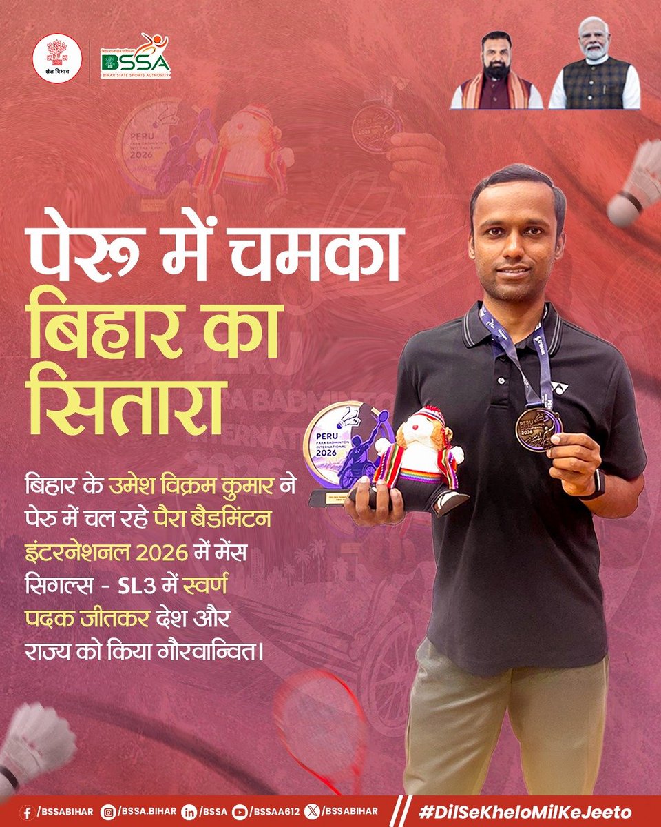 BSSABihar's tweet photo. बिहार के उमेश विक्रम कुमार ने पेरू में आयोजित पैरा बैडमिंटन इंटरनेशनल 2026 में शानदार प्रदर्शन करते हुए मेंस सिंगल्स  SL3 वर्ग में स्वर्ण पदक जीतकर देश और राज्य को गौरवान्वित किया।

उनकी यह उपलब्धि प्रतिभा, मेहनत और दृढ़ संकल्प की मिसाल है। खेल विभाग, बिहार सरकार एवं बिहार राज्य खेल प्राधिकरण की ओर से उमेश विक्रम कुमार को हार्दिक बधाई एवं शुभकामनाएं। 

#ParaBadmintonInternational #BiharSports #SportsNews #ParaSports #DilSeKheloMilKeJeeto

@samrat4bjp @_ShreyasiSingh @DGBSSA @IndiaSports @IPRDBihar
@PIB_Patna @BiharSportsDept @Media_SAI