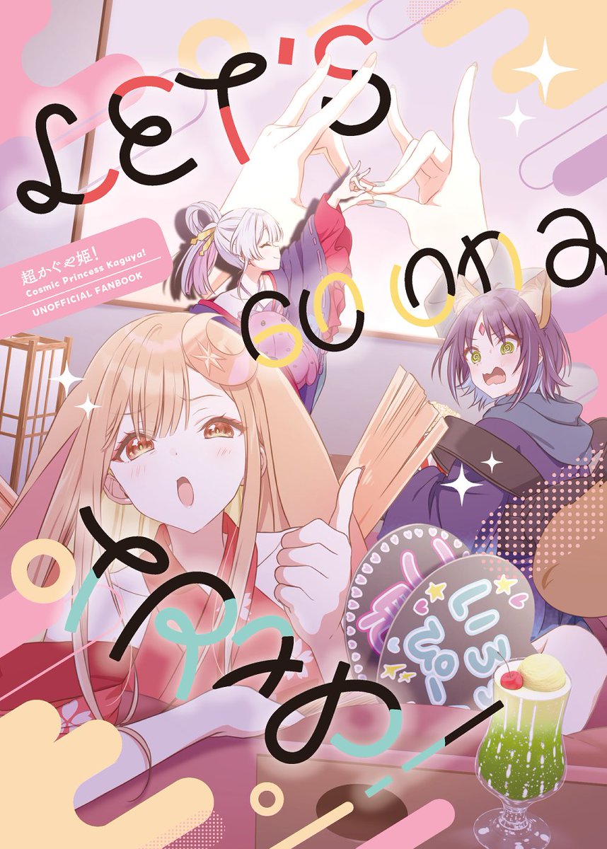 fluffy_palette's tweet photo. 【#C108 新刊②】『Let's go on a trip！』(1/4)

「超かぐや姫！」本編を見ながら楽しめるボリュームいっぱいの1冊になりました。
ほのぼのからシリアス、ハッピーからしんみりまで、たっぷりお楽しみ頂けます！
フルカラー漫画。 https://t.co/fN7XOPjdRf
