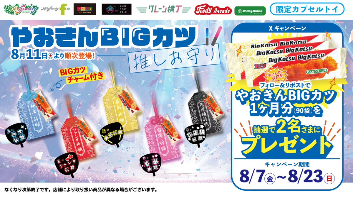 mollyfantasy_of's tweet photo. ／
📣やおきんBIGカツ 1ヵ月分(90袋)が当たる‼️
＼
当社限定カプセルトイ発売記念！
①@mollyfantasy_ofをフォロー
②この投稿をリポスト
抽選で2名さまにプレゼント🎁

8/11(火)～順次発売開始✨
展開店舗は次の投稿を✅ https://t.co/gn4DNhjeFE