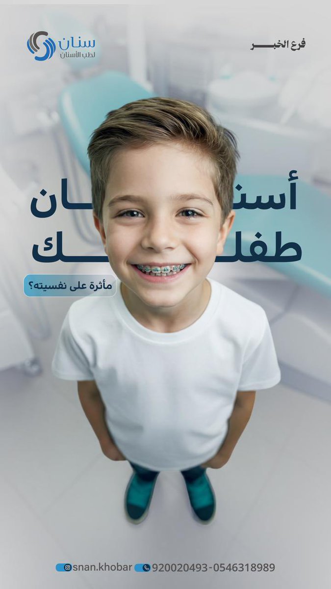 snanjuniors's tweet photo. أسنان طفلك مأثره على نفسيته ⁉️

📞 للحجز والاستفسار:
920020493
📱 واتساب على الأرقام التالية:
0509394545
0532917093
#الرياض #سنان https://t.co/NhlrFynjub