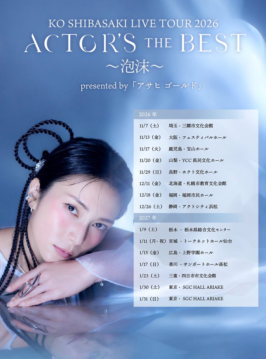 ko_shibasaki's tweet photo. ✴︎ 全国ライブツアー最新キービジュアル公開 ✴︎

2026年11月7日（土）より開催する全国ライブツアー『𝐊𝐎 𝐒𝐇𝐈𝐁𝐀𝐒𝐀𝐊𝐈 𝐋𝐈𝐕𝐄 𝐓𝐎𝐔𝐑 𝟐𝟎𝟐𝟔 𝐀𝐂𝐓𝐎𝐑’𝐒 𝐓𝐇𝐄 𝐁𝐄𝐒𝐓 〜泡沫〜 presented by「アサヒ ゴールド」』の最新キービジュアルを公開しました！

【ツアー概要】
◾️公演名：KO SHIBASAKI LIVE TOUR 2026 ACTOR'S THE BEST 〜泡沫〜 presented by「アサヒ ゴールド」
◾️開催期間：2026年11月7日（土）～2027年1月31日（日）
◾️特別協賛：アサヒ ゴールド

▼柴咲コウのコメントはこちら📝
https://t.co/kNR6nraAkr

▼ツアー特設サイト・チケット情報はこちら🎫
https://t.co/silfwGEOeO