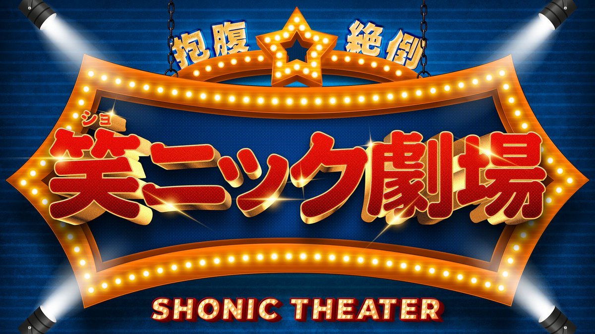 summer_sonic's tweet photo. 【#サマソニ東京】

SONIC COLOSSEUMの出演者を発表！⚡️

今年もお盆と年の瀬が一緒に来たようなメンバーで皆様に最高のエンターテイメントをご提供いたします💁‍♀️

🟡笑ニック劇場
https://t.co/Lh5ztzhjo1

🔵SONIC WRESTLING
https://t.co/x084FQB5IJ https://t.co/gEgkvEj2QW