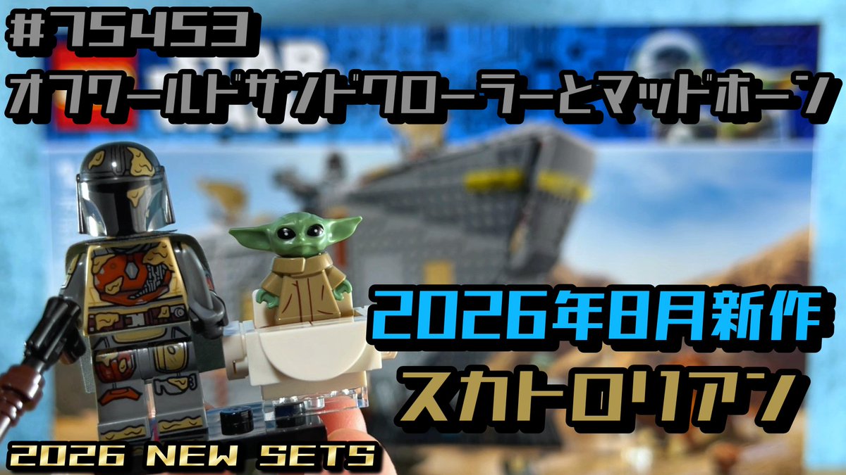 oy_himaz's tweet photo. 2026年8月の新作！ レゴスターウォーズ 75453 オフワールドサンドクローラーとマッドホーン ( Lego star wars ) https://t.co/9zv2FSCd20 
値段もサイズもガチでUCSみたいな、定価34980円のネ申セット！ https://t.co/EheEGKZfG0
