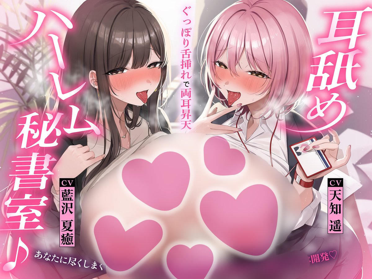 vburuburu's tweet photo. 💗 新作予告 💗
【全編左右から舐められまくり♡】
耳舐めハーレム秘書室♪
ぐっぽり舌挿れで両耳昇天♡
～あなたに尽くしまくりのエ♡チな秘書達が
お耳を敏感♡器に徹底ドスケベ開発♡

🪪藍沢夏癒様 @aizawa_nachu  
🪪天知遥様 @__amachi  

👇お気に入り登録はツリーへ https://t.co/Ct23Necq8W