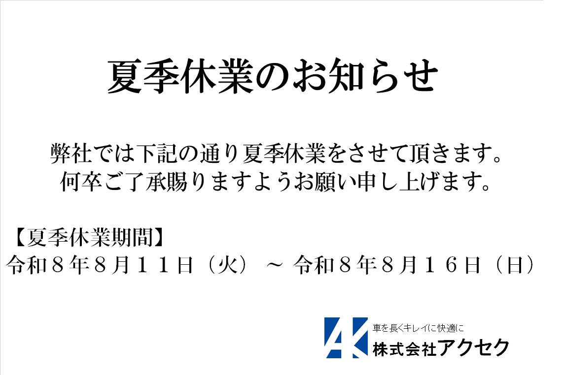 accek2260's tweet photo. #安曇野市
#株式会社アクセク
#夏季休業のご���内 https://t.co/FujArgr6LL