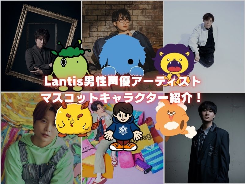 PYLONPORT's tweet photo. 【特集】個性豊かで愛される！Lantis男性声優アーティストのオリジナルマスコットキャラクターを紹介

▼記事はこちらから！
https://t.co/G4PP8XmifD

お気に入りのキャラクターを見つけながら、ぜひ気になるアイテムもチェックしてみてください！

#小野大輔
#寺島拓篤
#古川慎
#仲村宗悟
#西山宏太朗
#広瀬裕也

@lantis_staff
#PYLONPORT