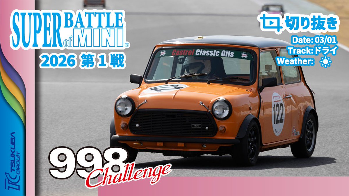 sanwatrd's tweet photo. 【切り抜き】SUPER BATTLE of MINI 2026 第1戦 | 998 Challenge 決勝
https://t.co/PUVrFlRt9y
#SBoM #筑波サーキット #998challenge https://t.co/PFpSPuk1vb