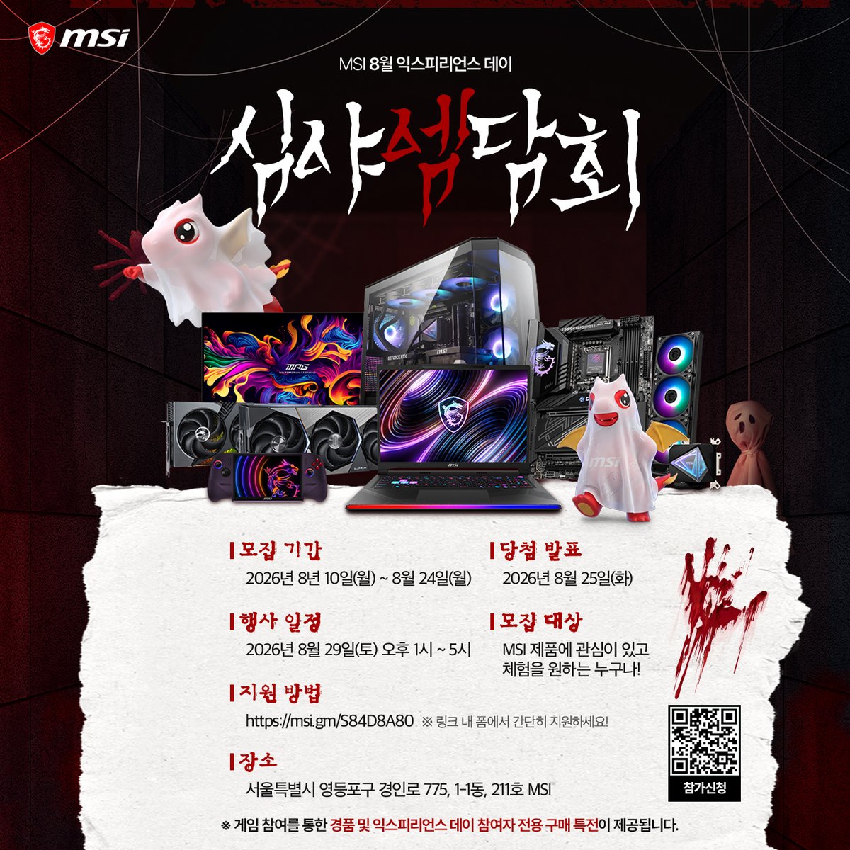 msigamingkorea's tweet photo. 👻 MSI 8월 익스피리언스 데이 : 심야엠담회! 👻

여름맞이 으스스한 컨셉으로 돌아온 MSI 익스피리언스 데이!
신제품 체험부터 다양한 경품 & 전용 구매 특전까지 한가득 🎁

📍 [행사 안내]

행사일시: 2026.08.29(토) 13:00 ~ 17:00

모집기간: ~ 08.24(월)까지

지원링크: https://t.co/Z1pHc5zmmP

🎁 [팔로우&RT 이벤트]

참여방법: @msigamingkorea 팔로우 + 본 포스트 리포스트(RT)

경품: 싸이버거 세트 (20명)

기간: 2026.08.11 ~ 08.17 (당첨 발표: 08.18 개별 DM)

#MSI #MSI익스피리언스데이 #심야엠담회 #이벤트 #RT이벤트