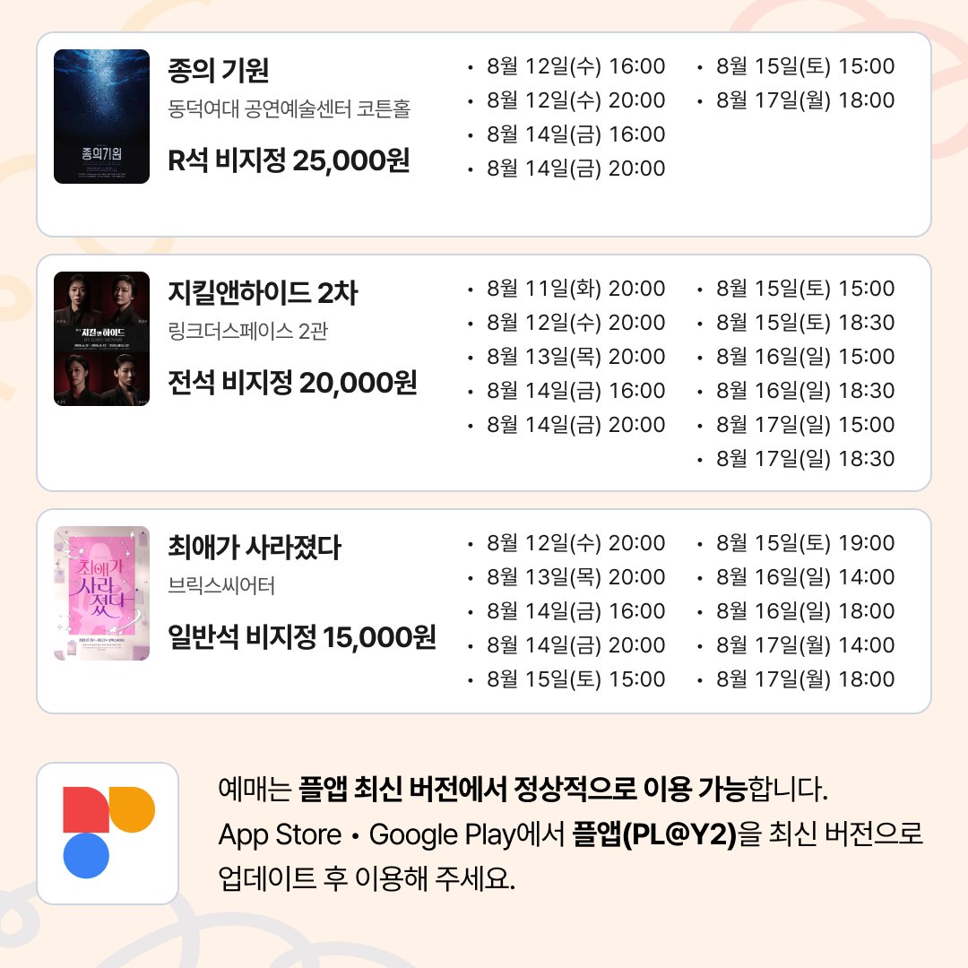 culture9uide's tweet photo. #혜화로운공연생활 X #플앱

혜공과 PL@Y2가 함께하는
🎫 플앱 비지정석 특가 판매

✔️공연일시: 8/11(화)~8/17(월) 일부 회차
✔️티켓오픈일시: 8/11(화) 오전 9시

자세한 내용은 이미지를 참고해주세요! https://t.co/Bqhs2dXkXS